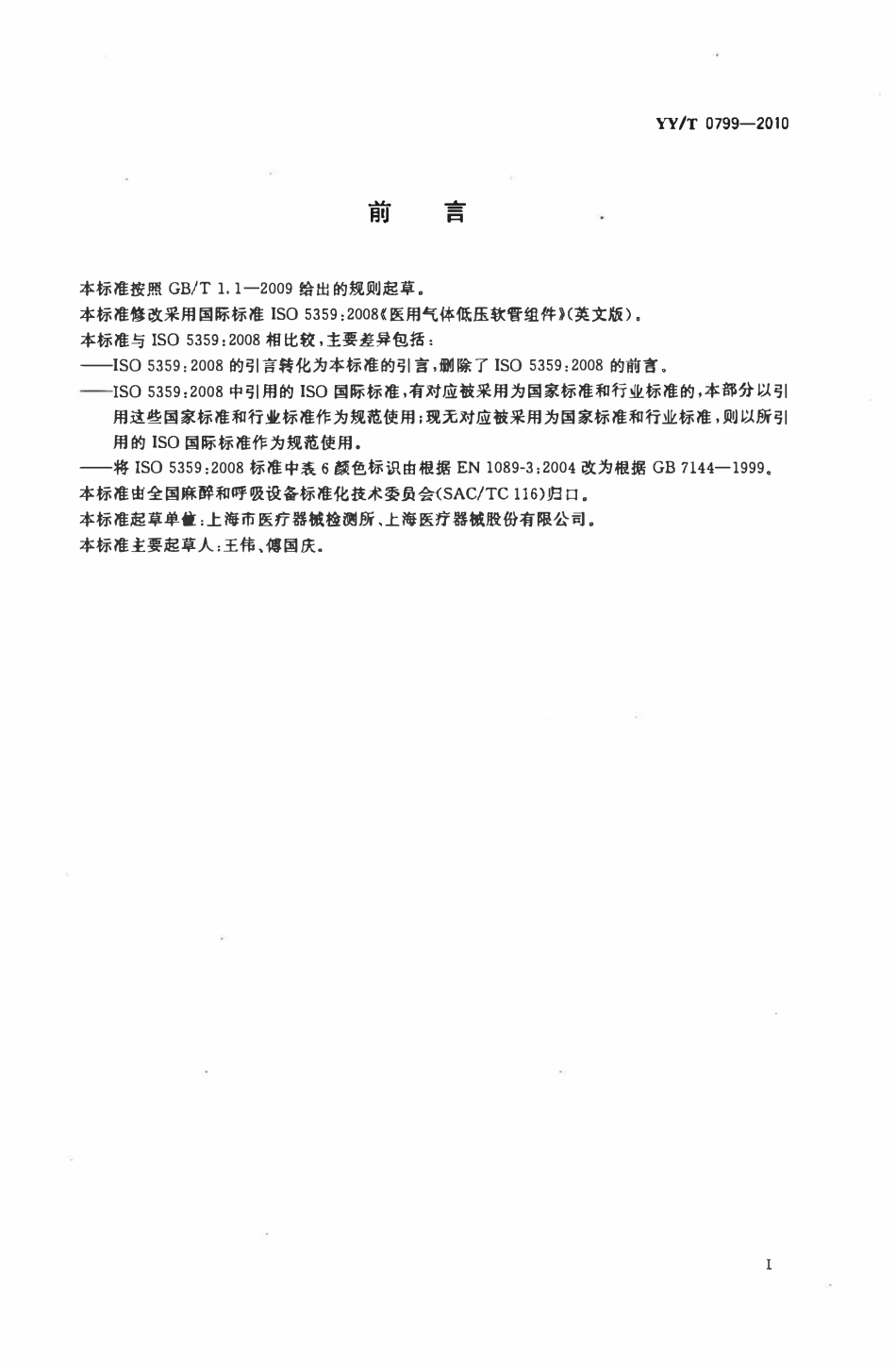 YYT 0799-2010 医用气体低压软管组件.pdf_第3页