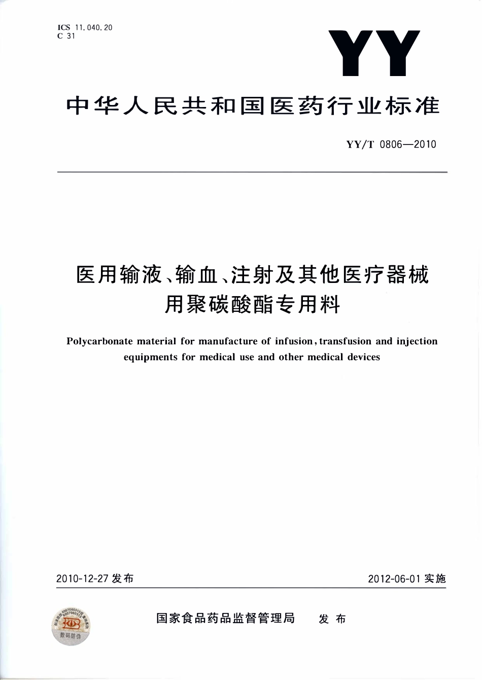 YYT 0806-2010 医用输液、输血、注射及其他医疗器械用聚碳酸酯专用料.pdf_第1页