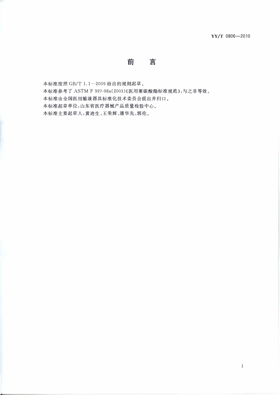 YYT 0806-2010 医用输液、输血、注射及其他医疗器械用聚碳酸酯专用料.pdf_第2页