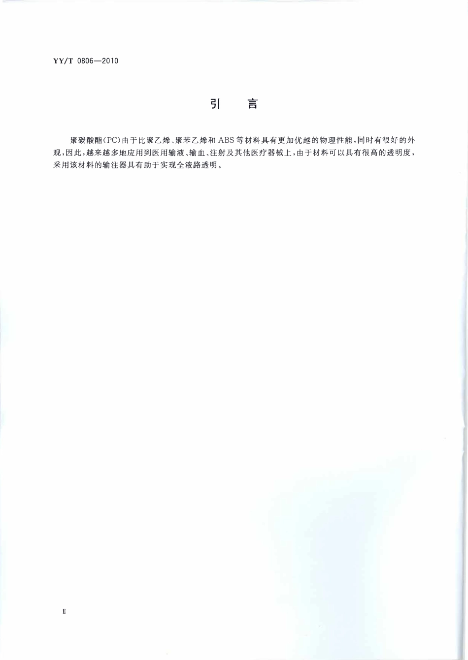 YYT 0806-2010 医用输液、输血、注射及其他医疗器械用聚碳酸酯专用料.pdf_第3页