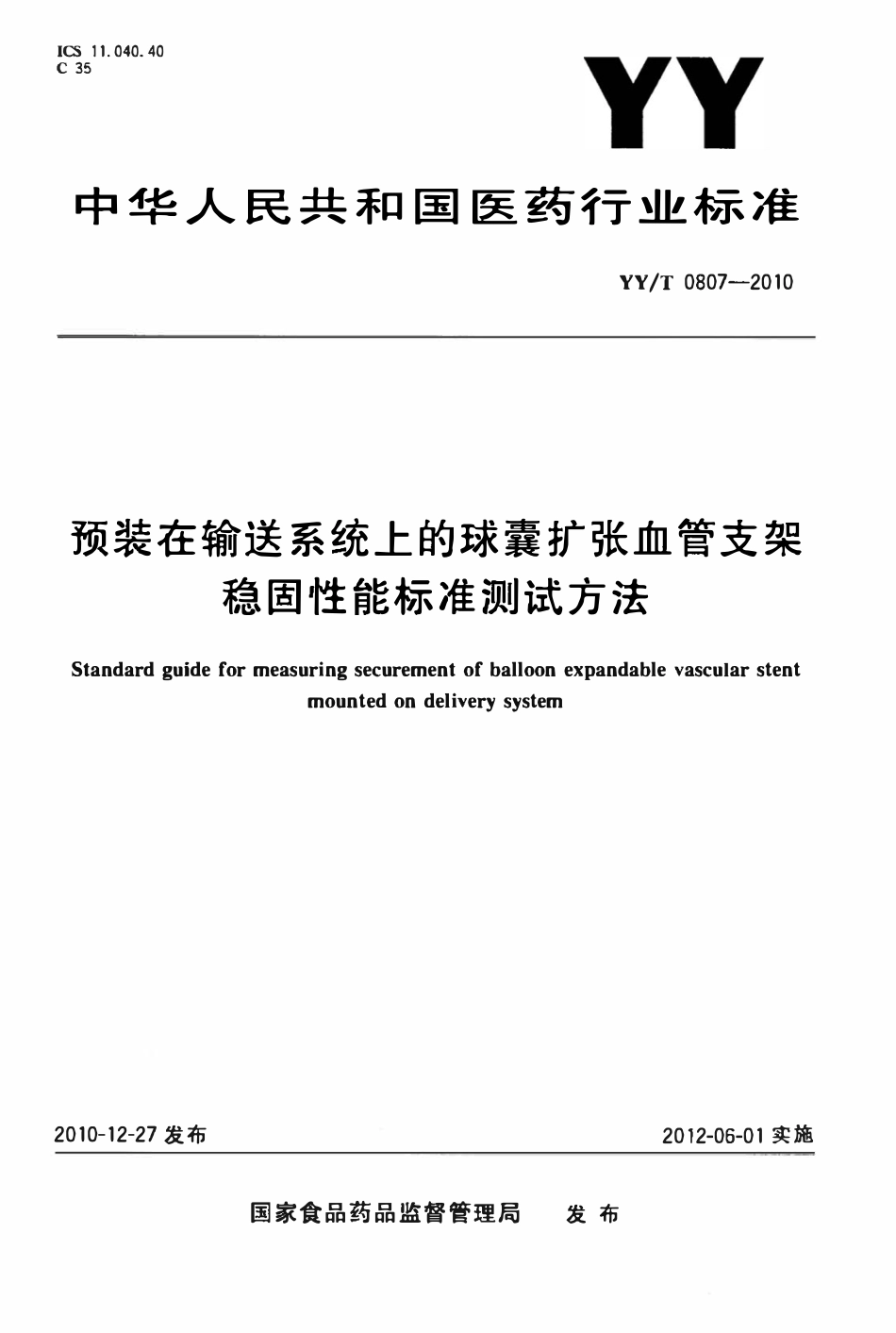 YYT 0807-2010 预装在输送系统上的球囊扩张血管支架稳固性能标准测试方法.pdf_第1页