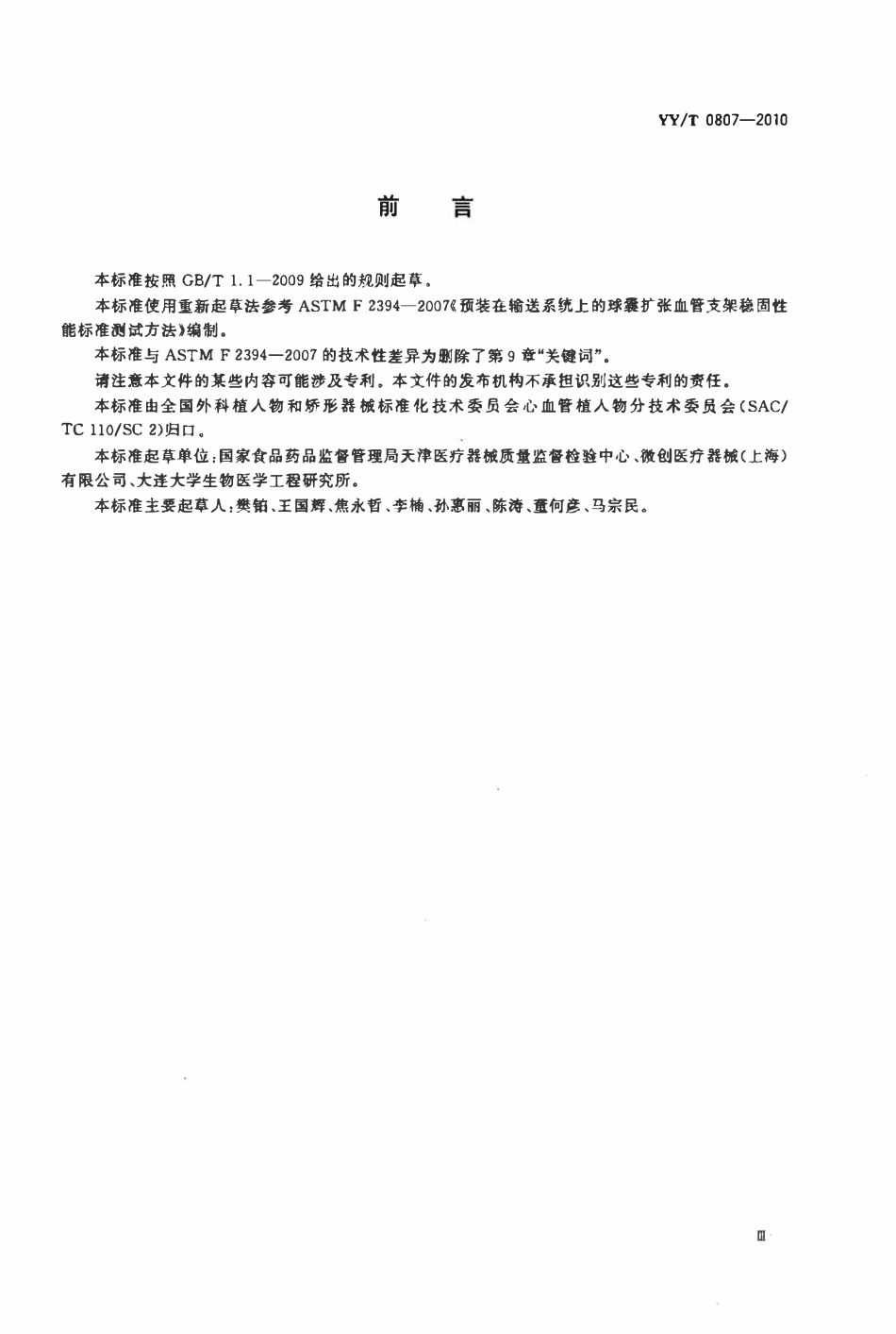 YYT 0807-2010 预装在输送系统上的球囊扩张血管支架稳固性能标准测试方法.pdf_第3页