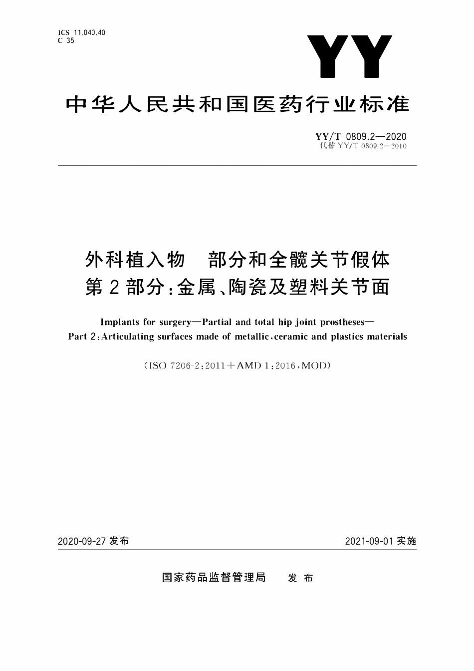 YYT 0809.2-2020 外科植入物部分和全骸关节假体 第2 部分:金属、陶瓷及塑料关节面.pdf_第1页