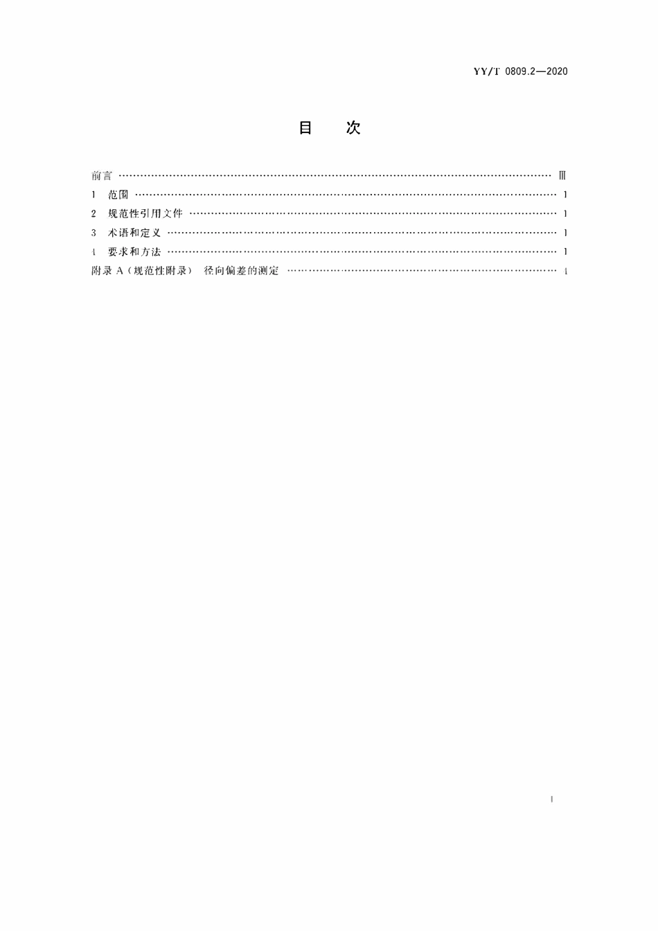YYT 0809.2-2020 外科植入物部分和全骸关节假体 第2 部分:金属、陶瓷及塑料关节面.pdf_第2页