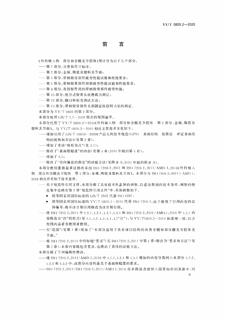 YYT 0809.2-2020 外科植入物部分和全骸关节假体 第2 部分:金属、陶瓷及塑料关节面.pdf_第3页