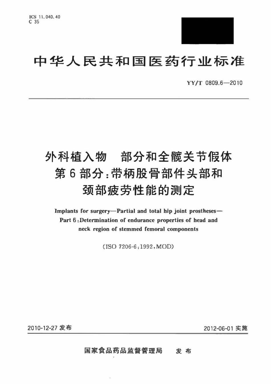 YYT 0809.6-2010 外科植入物部分和全髋关节假体 第6部分:带柄股骨部件头部和颈部疲劳性能的测定.pdf_第1页