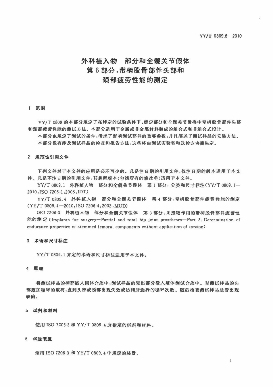 YYT 0809.6-2010 外科植入物部分和全髋关节假体 第6部分:带柄股骨部件头部和颈部疲劳性能的测定.pdf_第3页