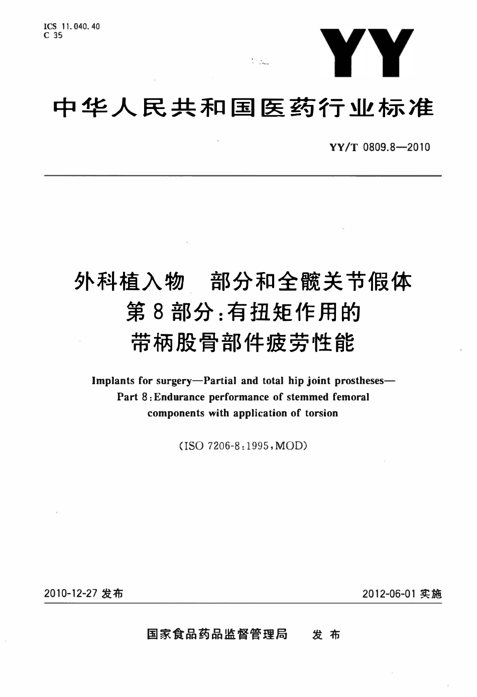 YYT 0809.8-2010 外科植入物部分和全髋关节假体 第8部分:有扭矩作用的带柄股骨部件疲劳性能.pdf_第1页