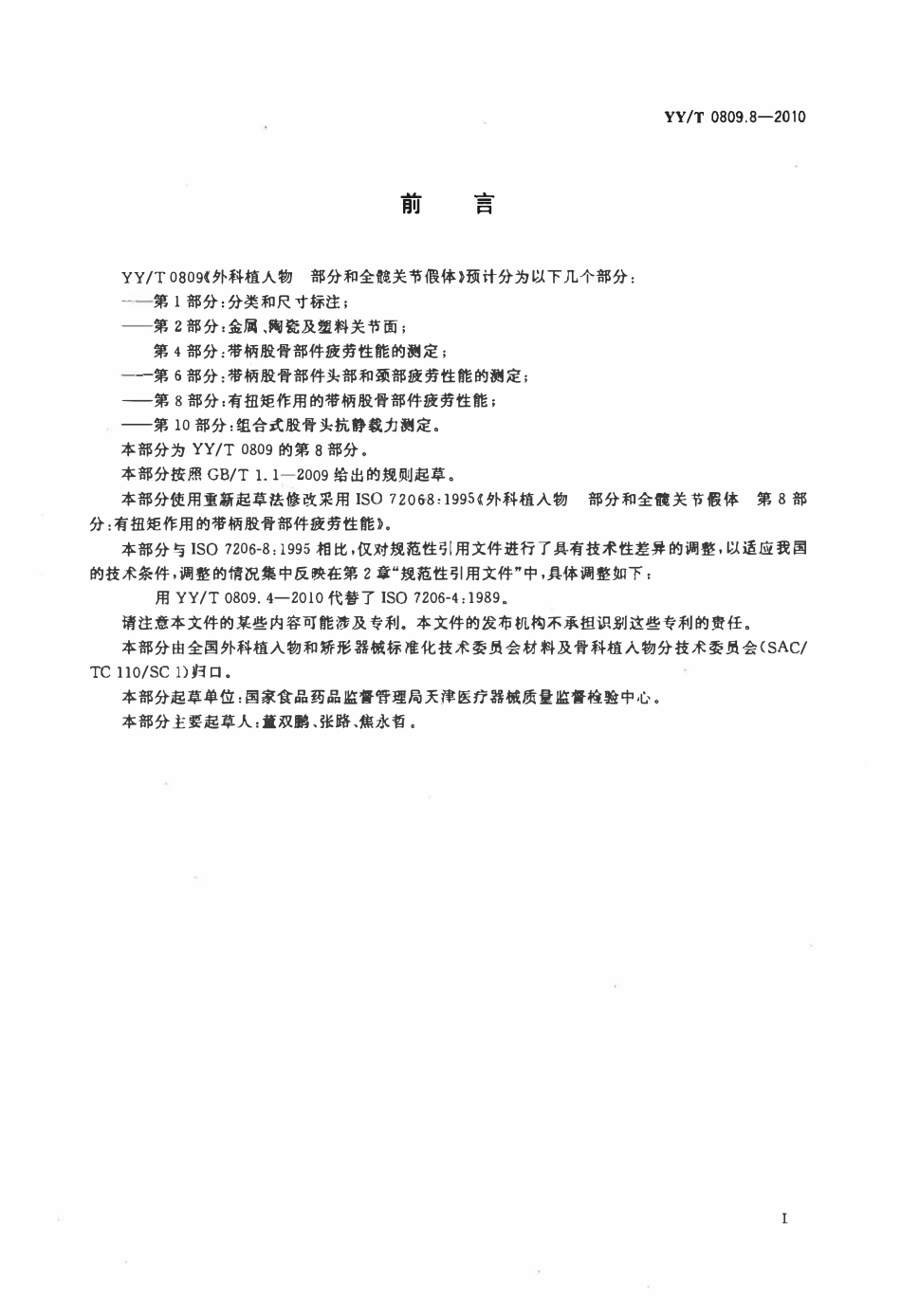 YYT 0809.8-2010 外科植入物部分和全髋关节假体 第8部分:有扭矩作用的带柄股骨部件疲劳性能.pdf_第2页