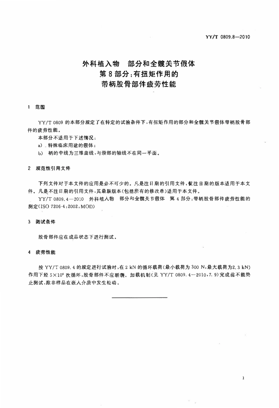 YYT 0809.8-2010 外科植入物部分和全髋关节假体 第8部分:有扭矩作用的带柄股骨部件疲劳性能.pdf_第3页