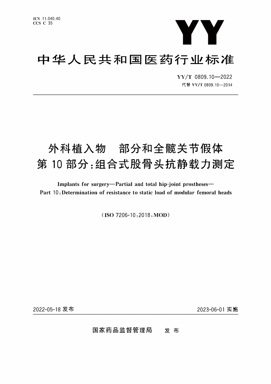 YYT 0809.10-2020 外科植入物部分和全髋关节假体 第10部分:组合式股骨头抗静载力测定.pdf_第1页