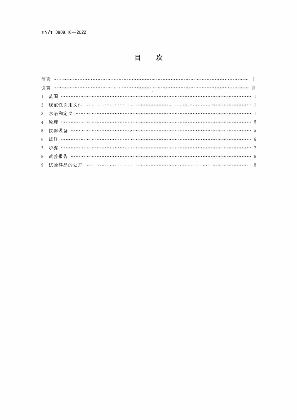 YYT 0809.10-2020 外科植入物部分和全髋关节假体 第10部分:组合式股骨头抗静载力测定.pdf_第2页