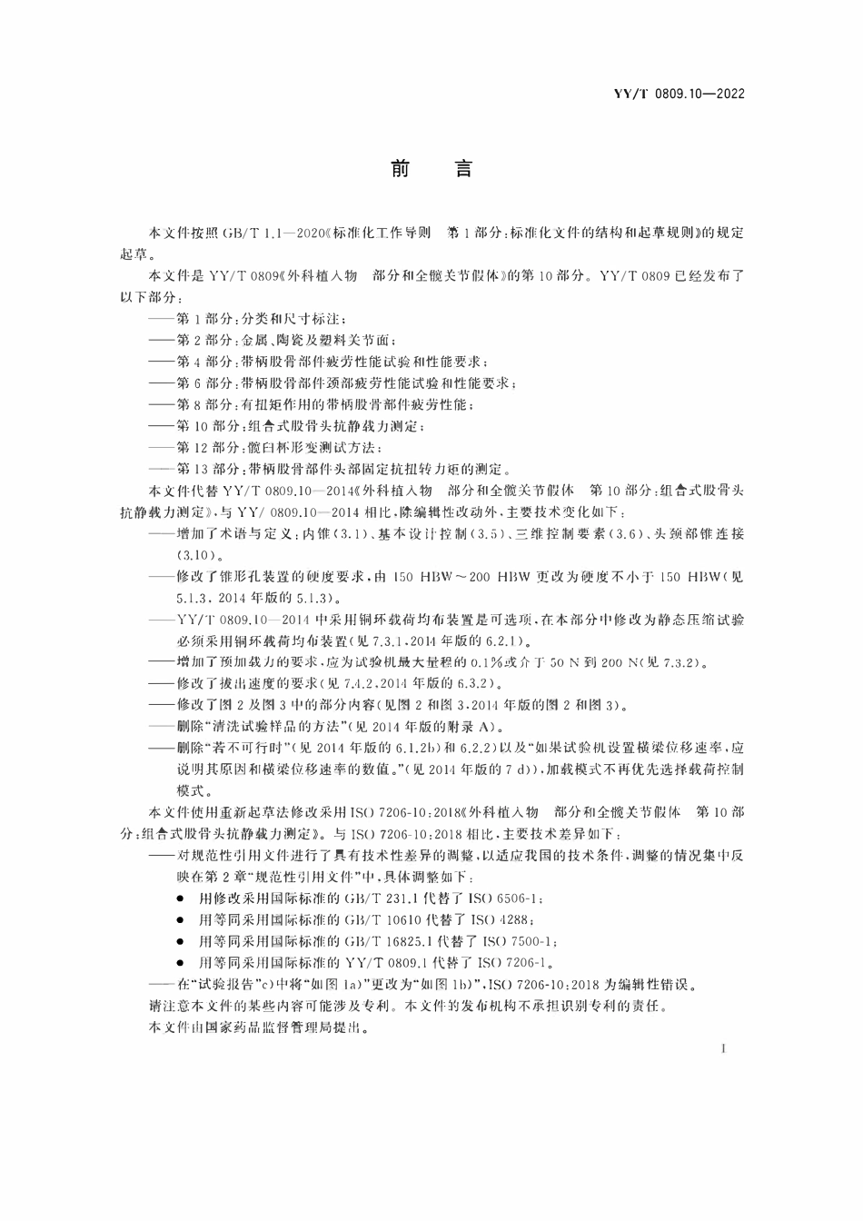 YYT 0809.10-2020 外科植入物部分和全髋关节假体 第10部分:组合式股骨头抗静载力测定.pdf_第3页