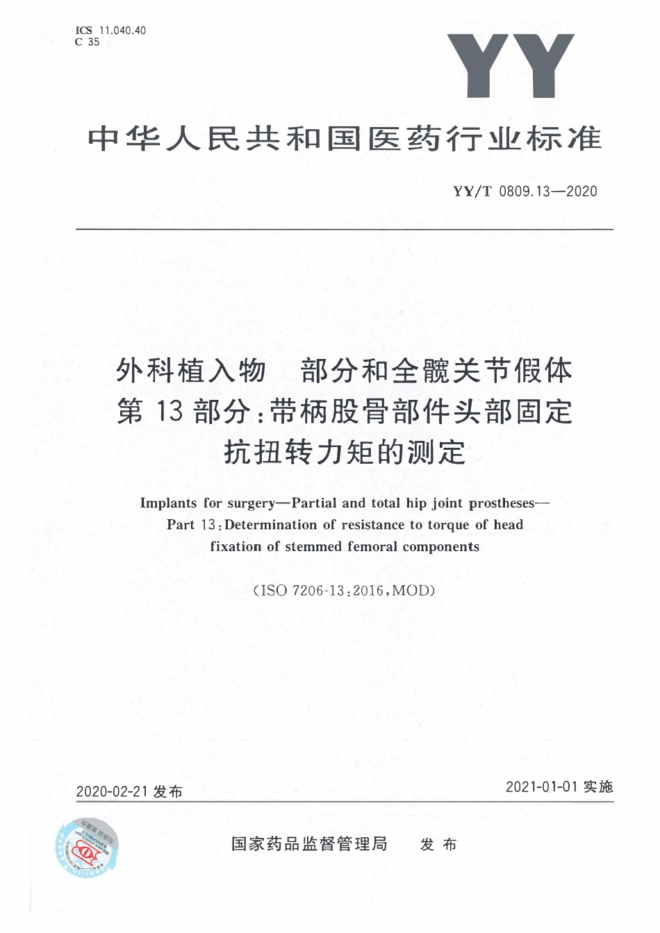 YYT 0809.13-2020 外科植入物 部分和全髋关节假体 第13部分:带柄股骨部件头部固定抗扭转力矩的测定 含2025年第1号修改单.pdf_第1页