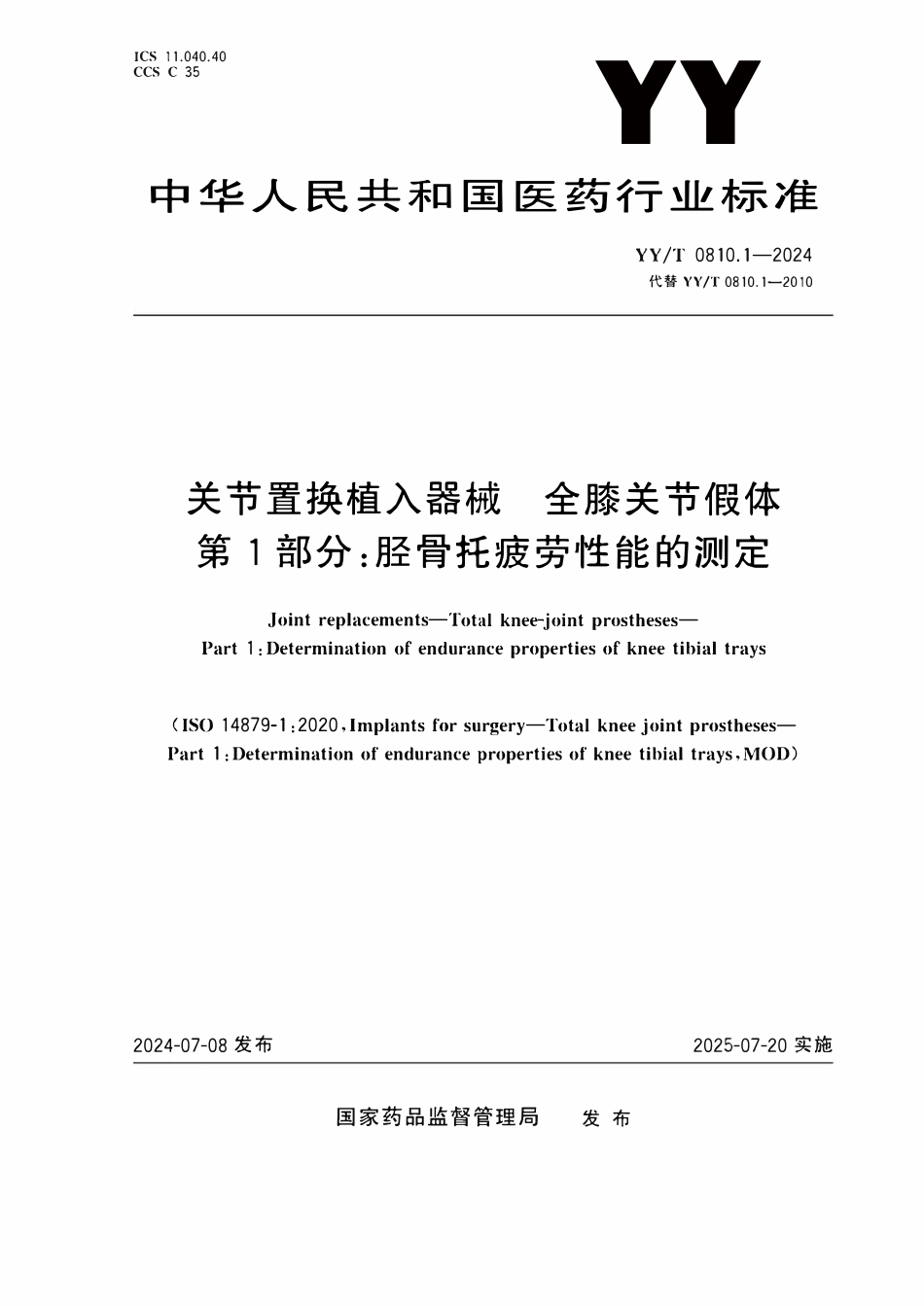 YYT 0810.1-2024 外科植入物全膝关节假体 第1部分：胫骨托疲劳性能的测定.pdf_第1页