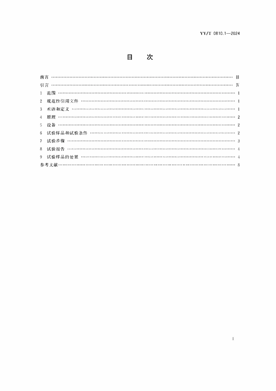YYT 0810.1-2024 外科植入物全膝关节假体 第1部分：胫骨托疲劳性能的测定.pdf_第2页