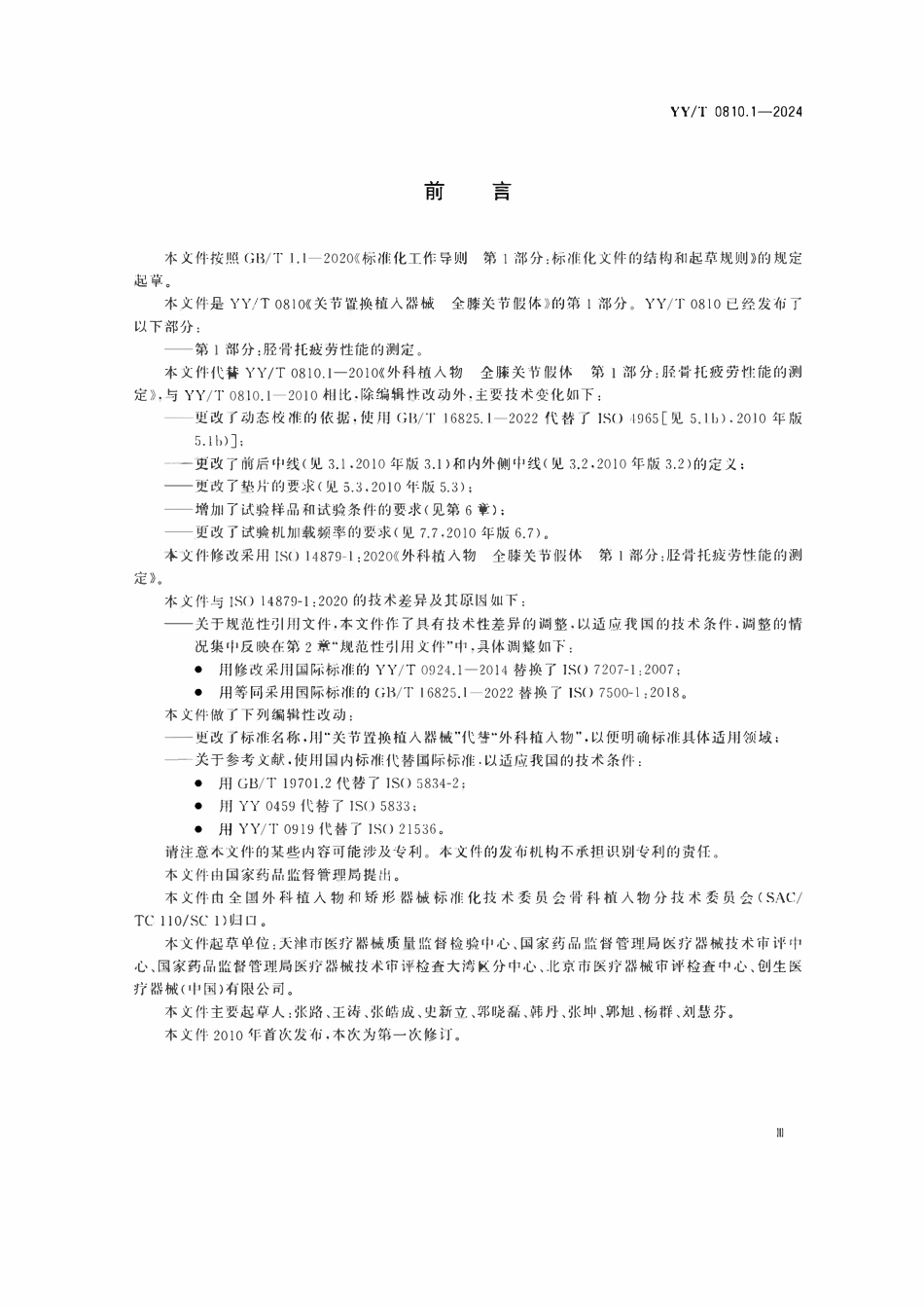 YYT 0810.1-2024 外科植入物全膝关节假体 第1部分：胫骨托疲劳性能的测定.pdf_第3页