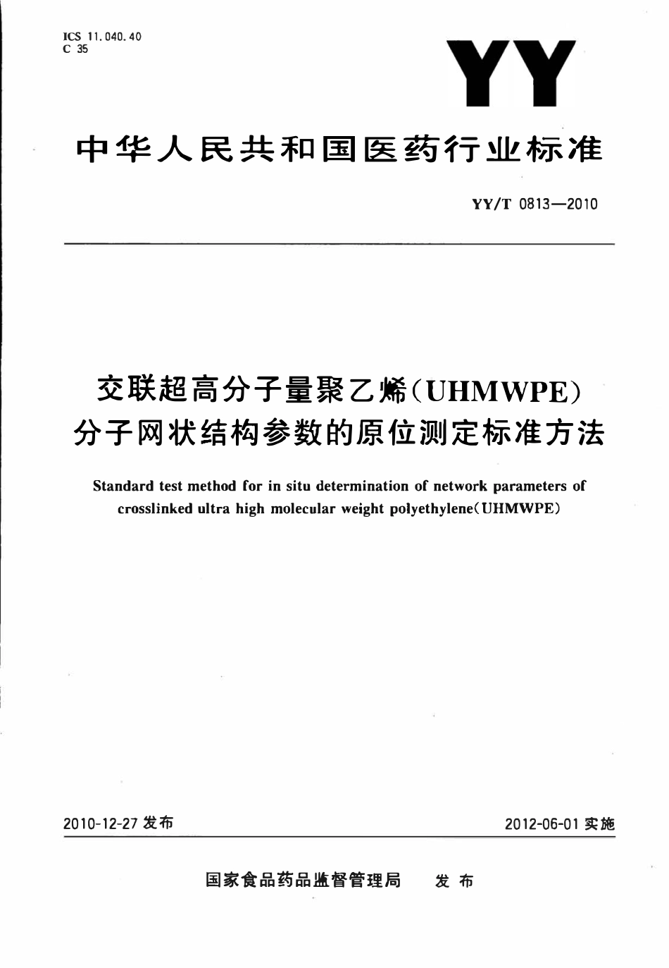YYT 0813-2010 交联超高分子量聚乙烯(UHMWPE)分子网状结构参数的原位测定标准方法.pdf_第1页