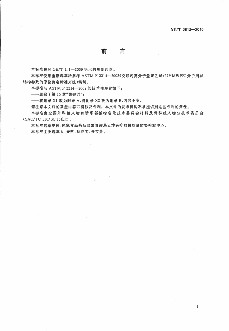 YYT 0813-2010 交联超高分子量聚乙烯(UHMWPE)分子网状结构参数的原位测定标准方法.pdf_第2页
