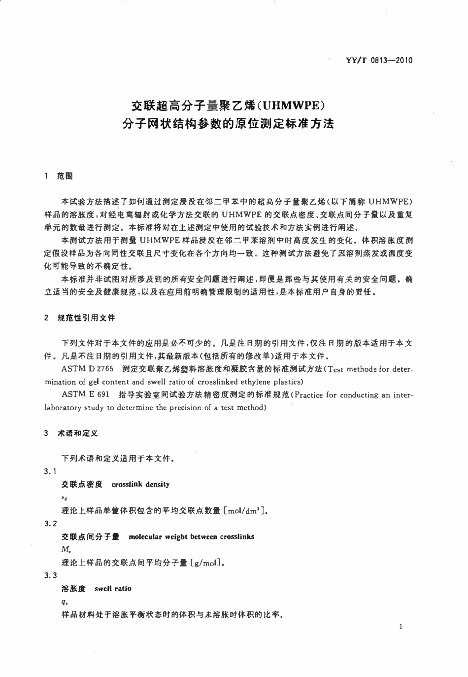 YYT 0813-2010 交联超高分子量聚乙烯(UHMWPE)分子网状结构参数的原位测定标准方法.pdf_第3页