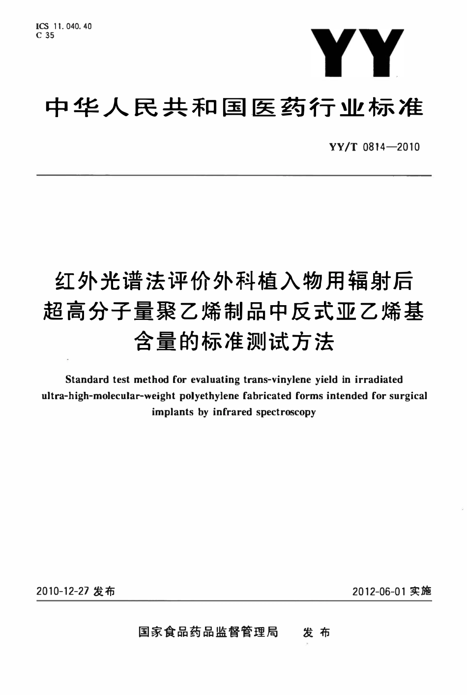 YYT 0814-2010 红外光谱法评价外科植入物用辐射后超高分子量聚乙烯制品中反式亚乙烯基含量的标准测试方法.pdf_第1页