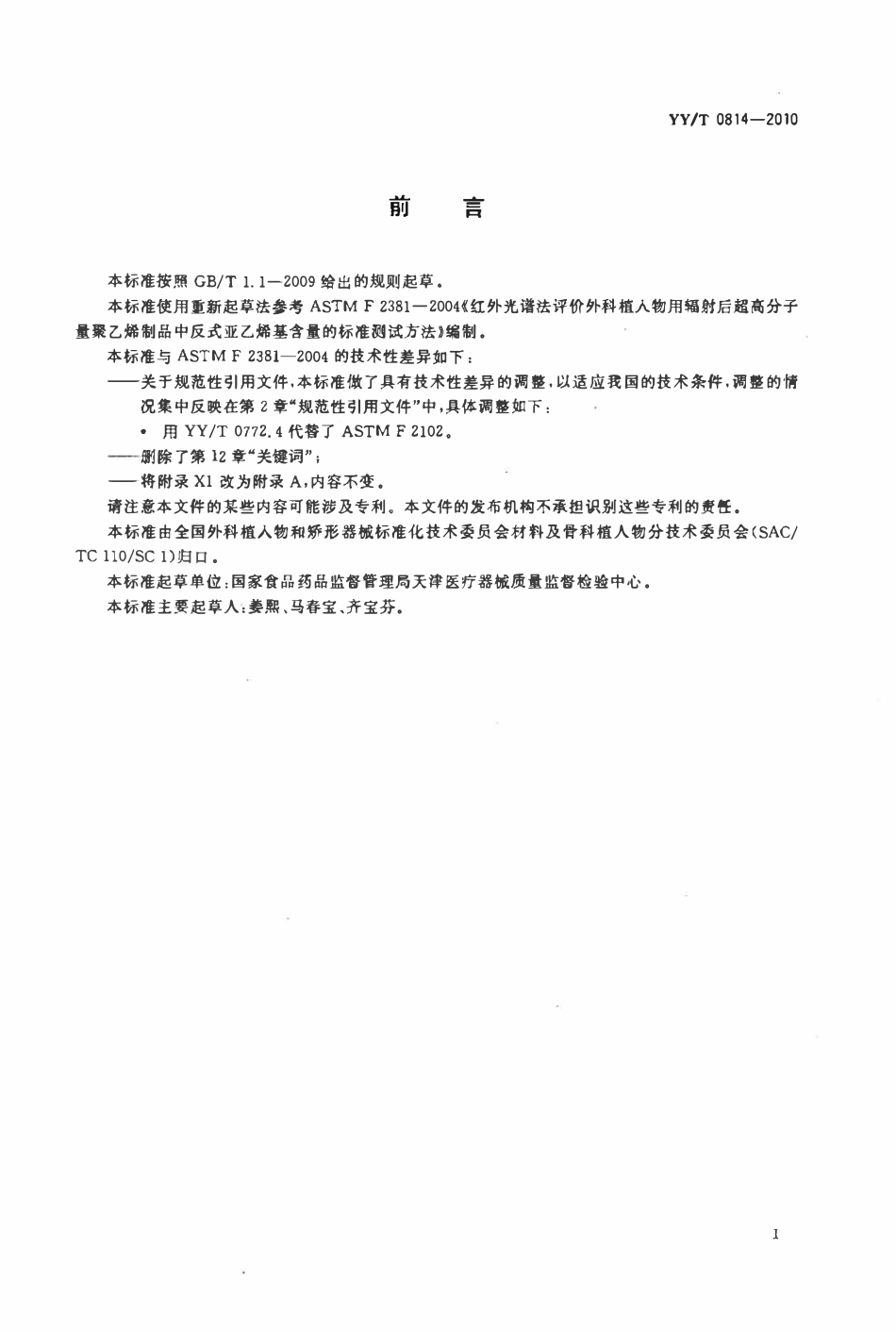 YYT 0814-2010 红外光谱法评价外科植入物用辐射后超高分子量聚乙烯制品中反式亚乙烯基含量的标准测试方法.pdf_第2页