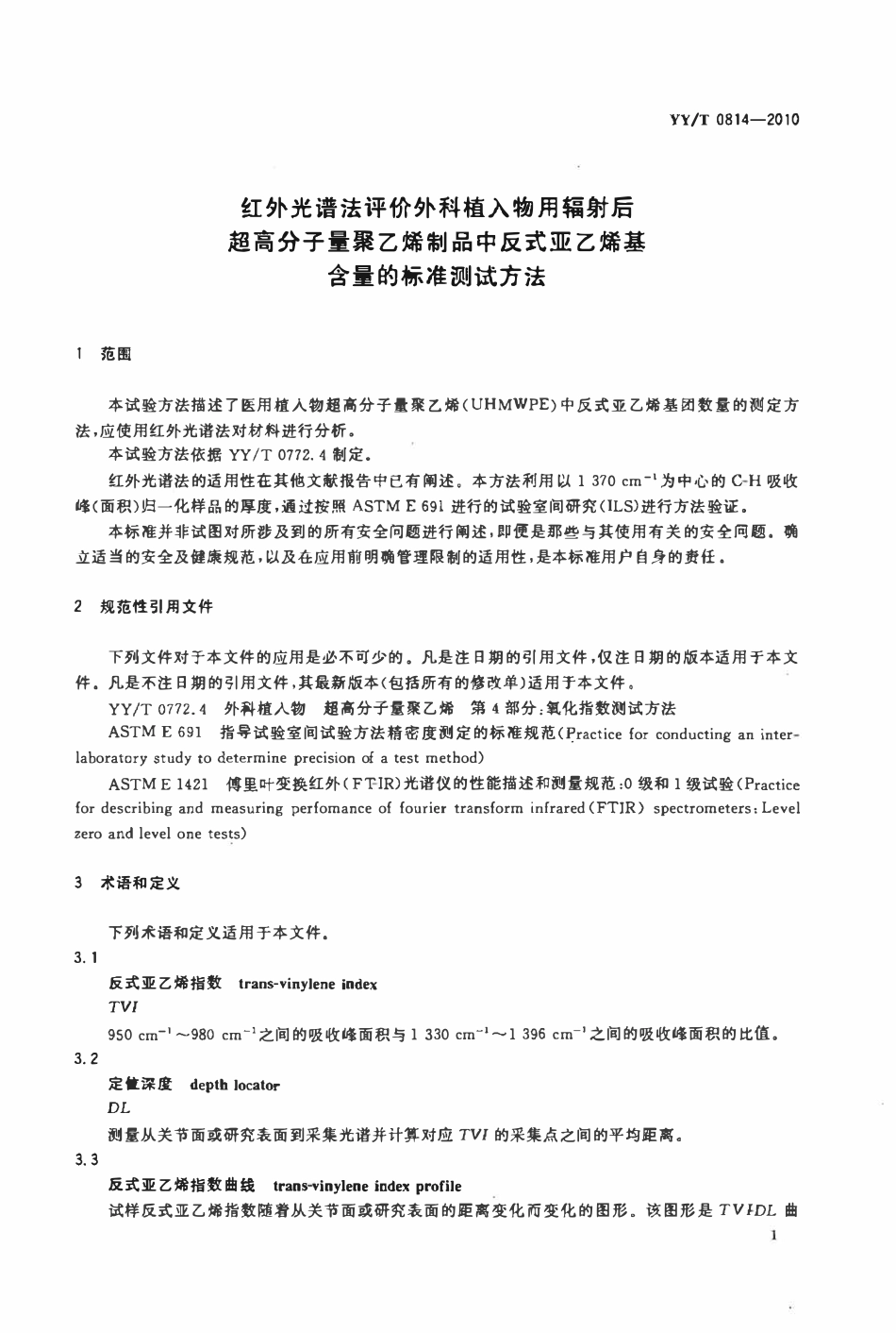 YYT 0814-2010 红外光谱法评价外科植入物用辐射后超高分子量聚乙烯制品中反式亚乙烯基含量的标准测试方法.pdf_第3页
