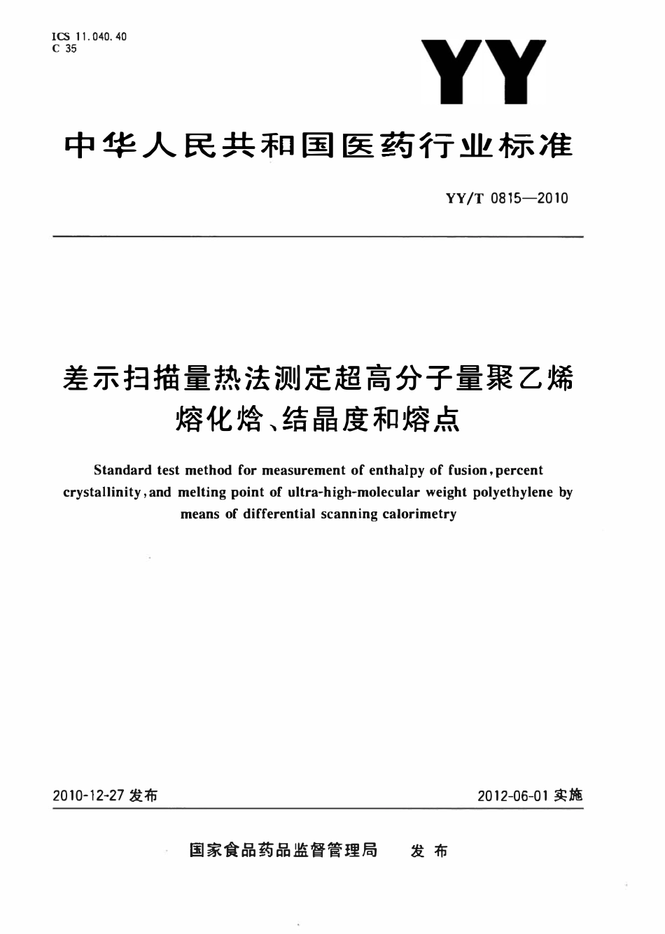 YYT 0815-2010 差示扫描量热法测定超高分子量聚乙烯熔化焓、结晶度和熔点.pdf_第1页