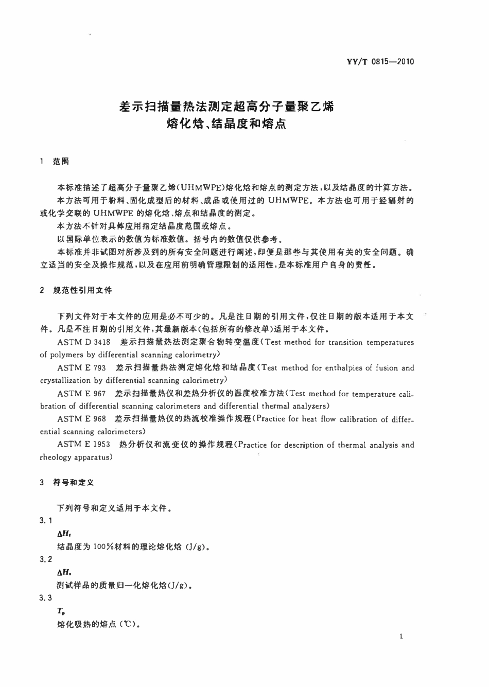 YYT 0815-2010 差示扫描量热法测定超高分子量聚乙烯熔化焓、结晶度和熔点.pdf_第3页