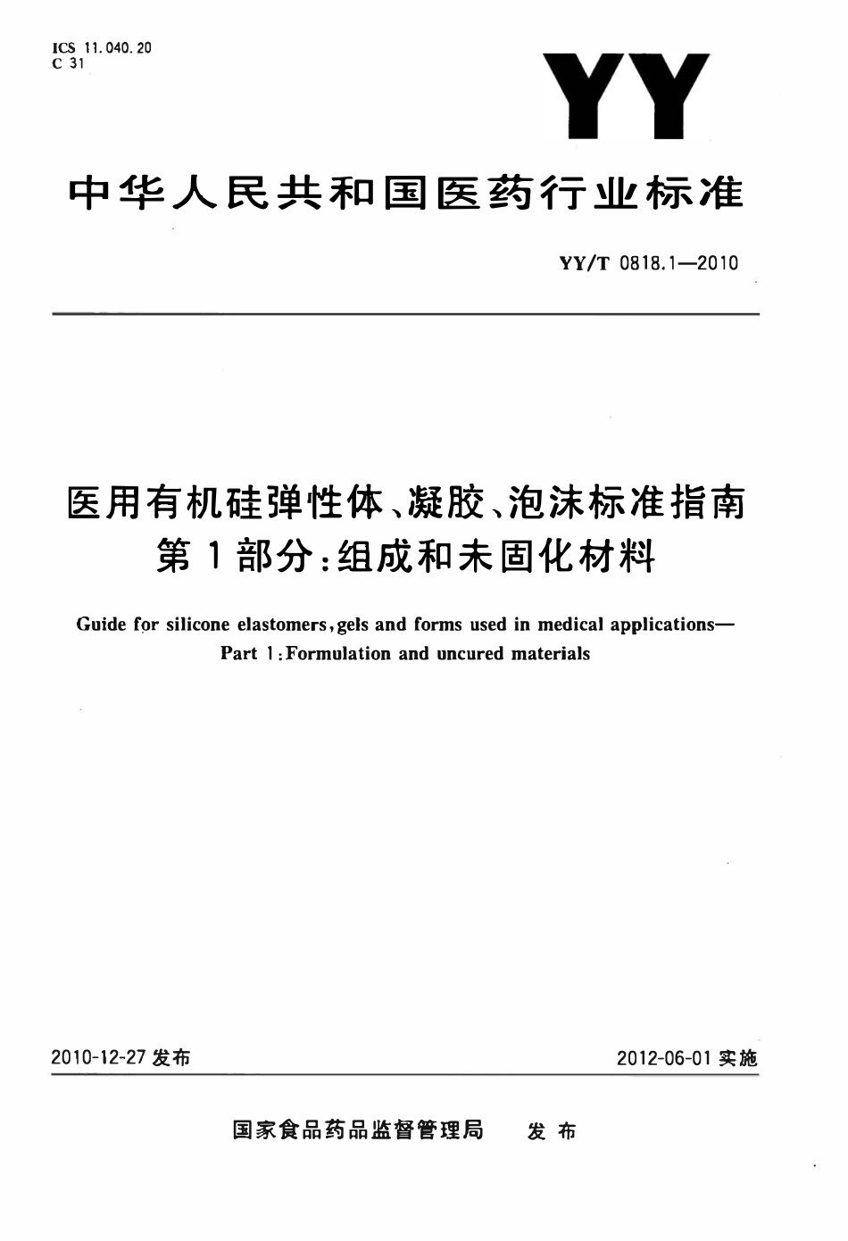 YYT 0818.1-2010 医用有机硅弹性体、凝胶、泡沫标准指南 第1部分:组成和未固化材料.pdf_第1页