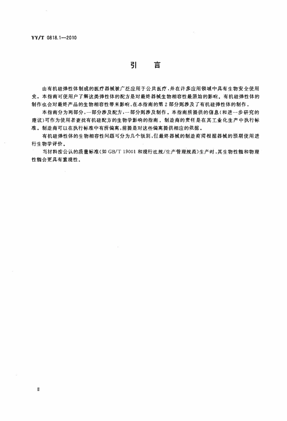 YYT 0818.1-2010 医用有机硅弹性体、凝胶、泡沫标准指南 第1部分:组成和未固化材料.pdf_第3页