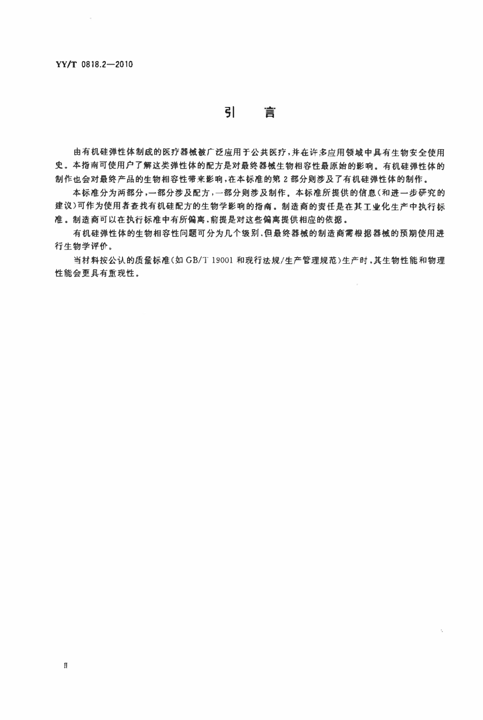 YYT 0818.2-2010 医用有机硅弹性体、凝胶、泡沫标准指南 第2部分:交联和制作.pdf_第3页