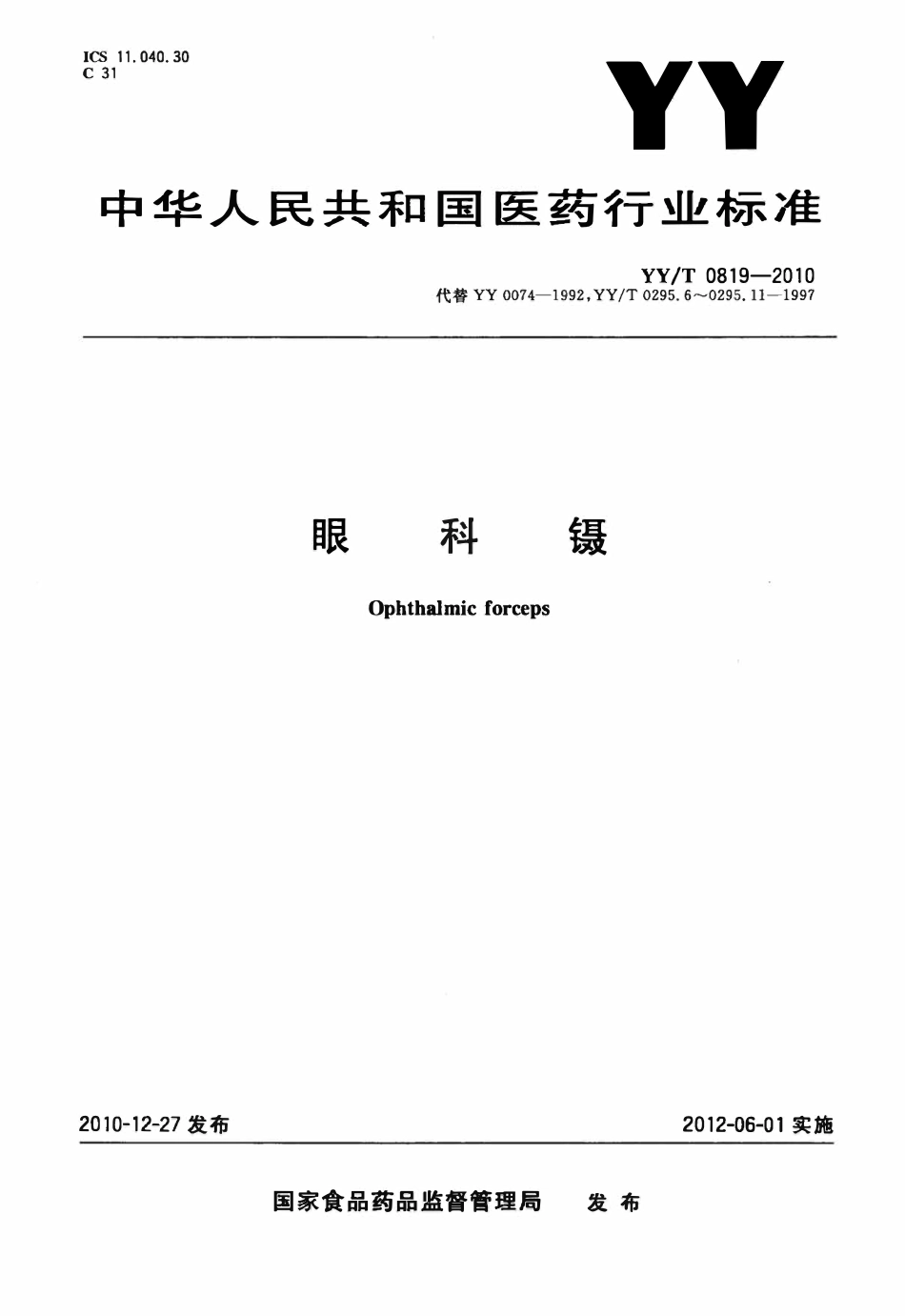 YYT 0819-2010 眼科镊.pdf_第1页