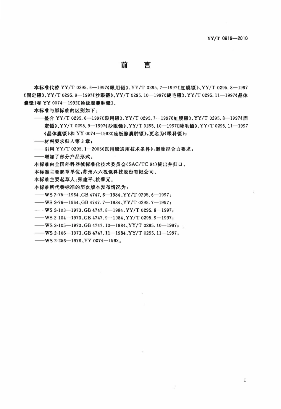 YYT 0819-2010 眼科镊.pdf_第2页