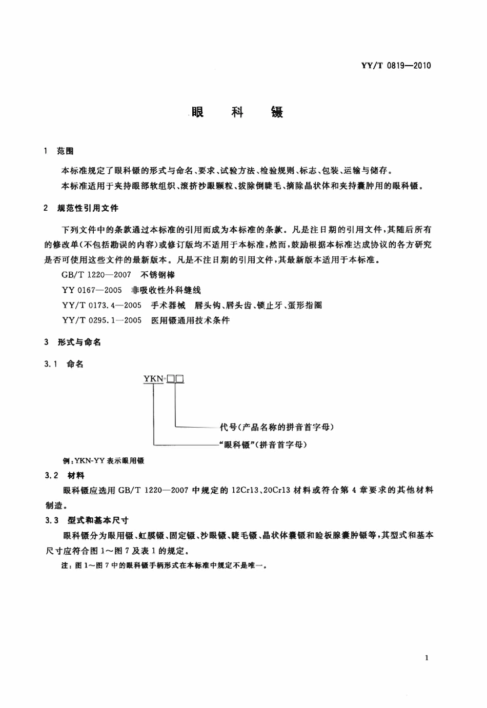 YYT 0819-2010 眼科镊.pdf_第3页