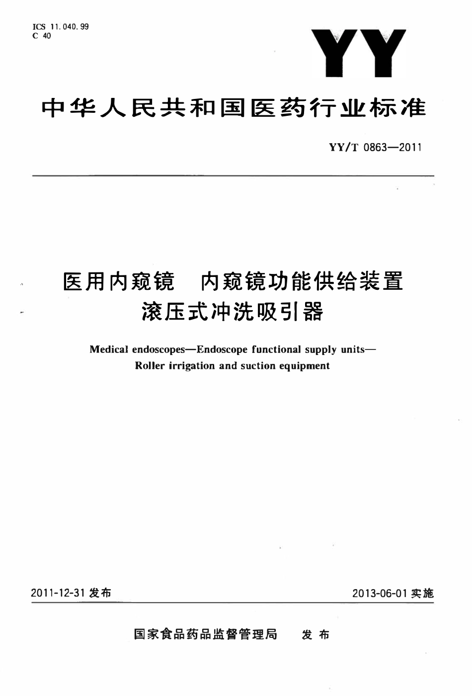 YYT 0863-2011 医用内窥镜内窥镜功能供给装置滚压式冲洗吸引器.pdf_第1页