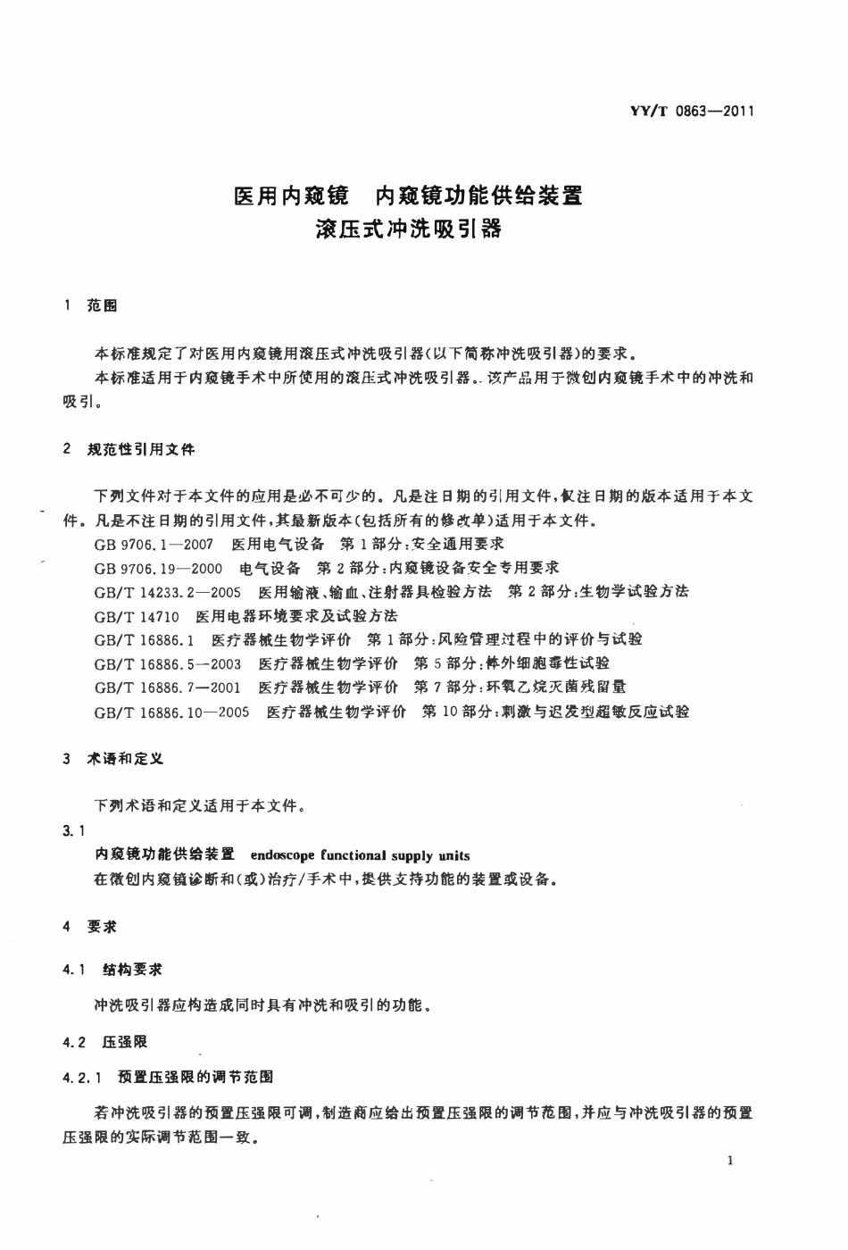 YYT 0863-2011 医用内窥镜内窥镜功能供给装置滚压式冲洗吸引器.pdf_第3页