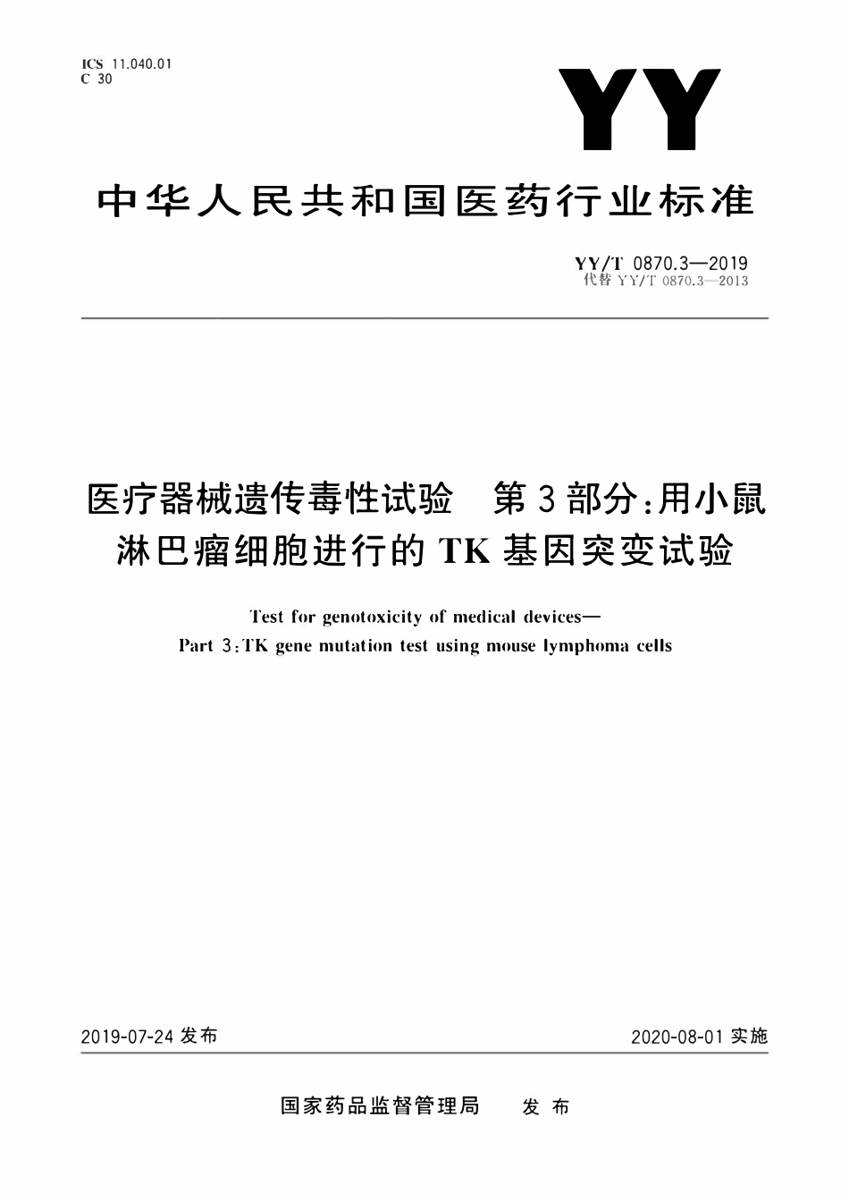 YYT 0870.3-2019 医疗器械遗传毒性试验 第3部分:用小鼠淋巴瘤细胞进行的TK基因突变试验.pdf_第1页