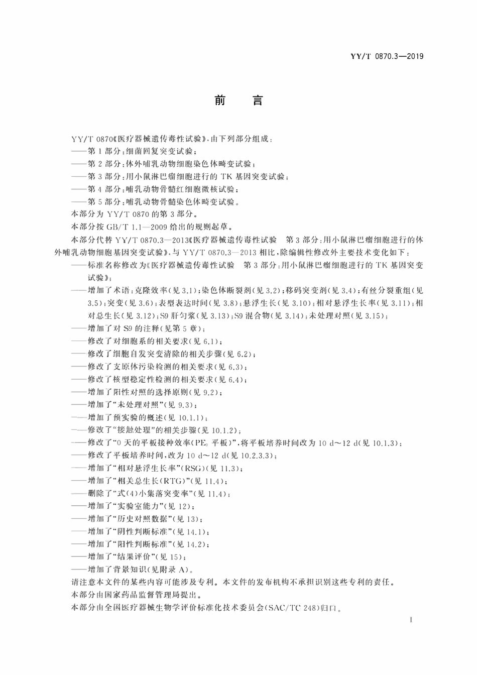 YYT 0870.3-2019 医疗器械遗传毒性试验 第3部分:用小鼠淋巴瘤细胞进行的TK基因突变试验.pdf_第2页
