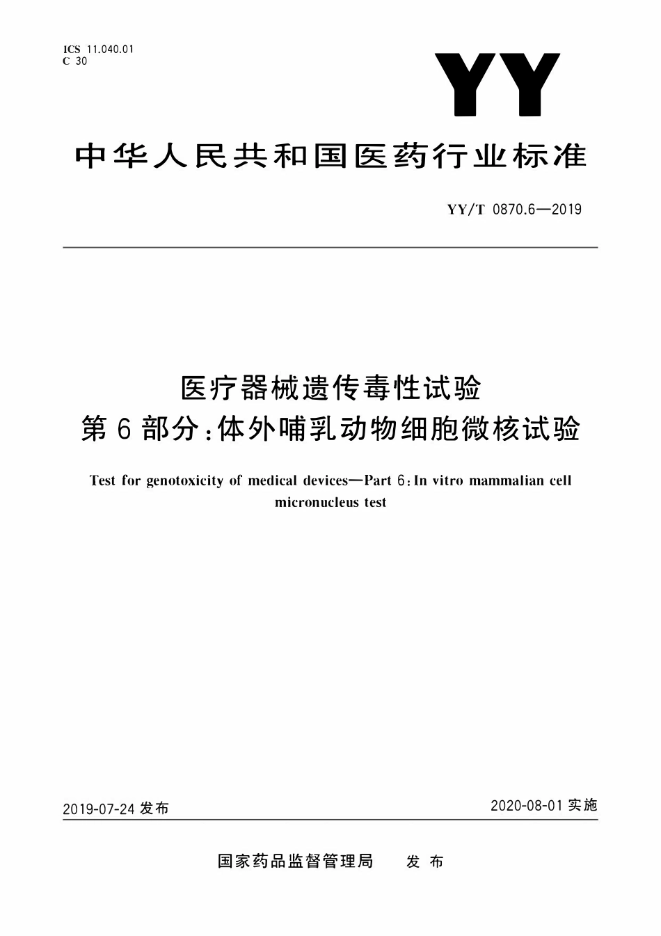 YYT 0870.6-2019 医疗器械遗传毒性试验 第6部分:体外哺乳动物细胞微核试验.pdf_第1页