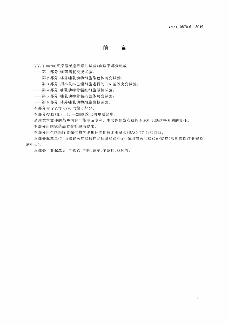 YYT 0870.6-2019 医疗器械遗传毒性试验 第6部分:体外哺乳动物细胞微核试验.pdf_第2页