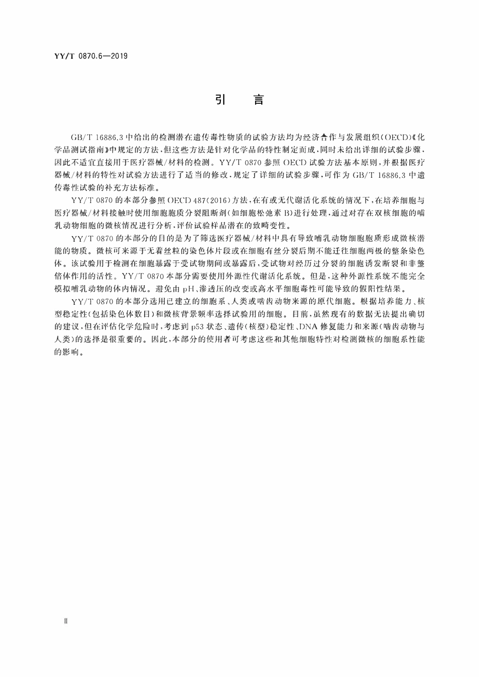 YYT 0870.6-2019 医疗器械遗传毒性试验 第6部分:体外哺乳动物细胞微核试验.pdf_第3页