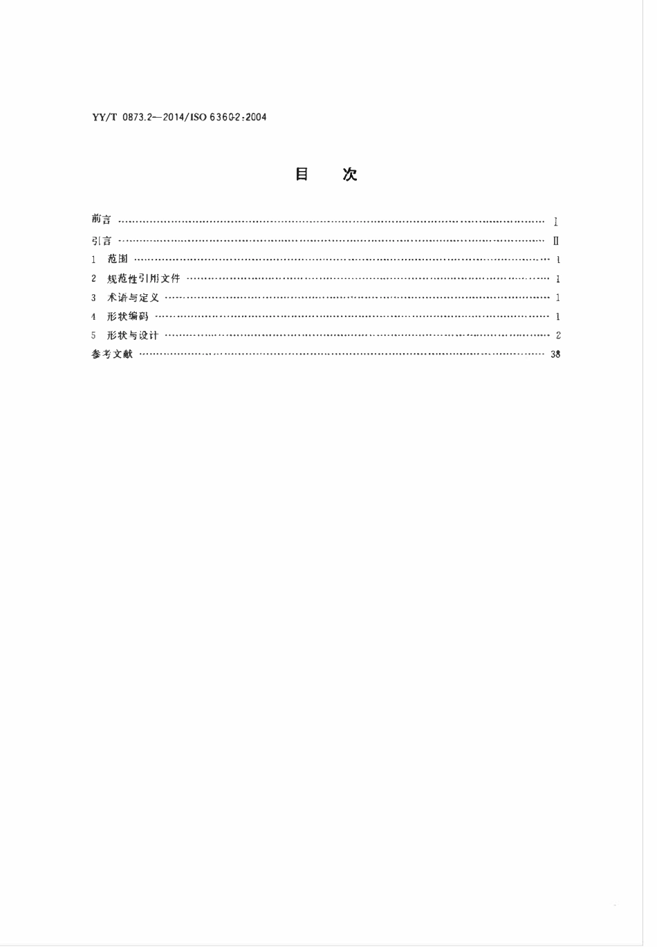 YYT 0873.2-2014 牙科旋转器械的数字编码系统 第2部分:形状.pdf_第2页