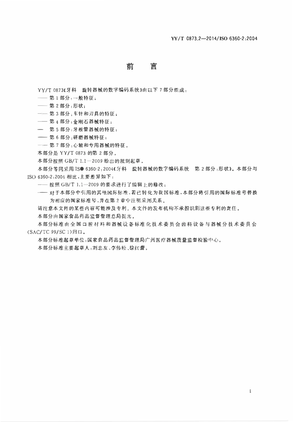 YYT 0873.2-2014 牙科旋转器械的数字编码系统 第2部分:形状.pdf_第3页
