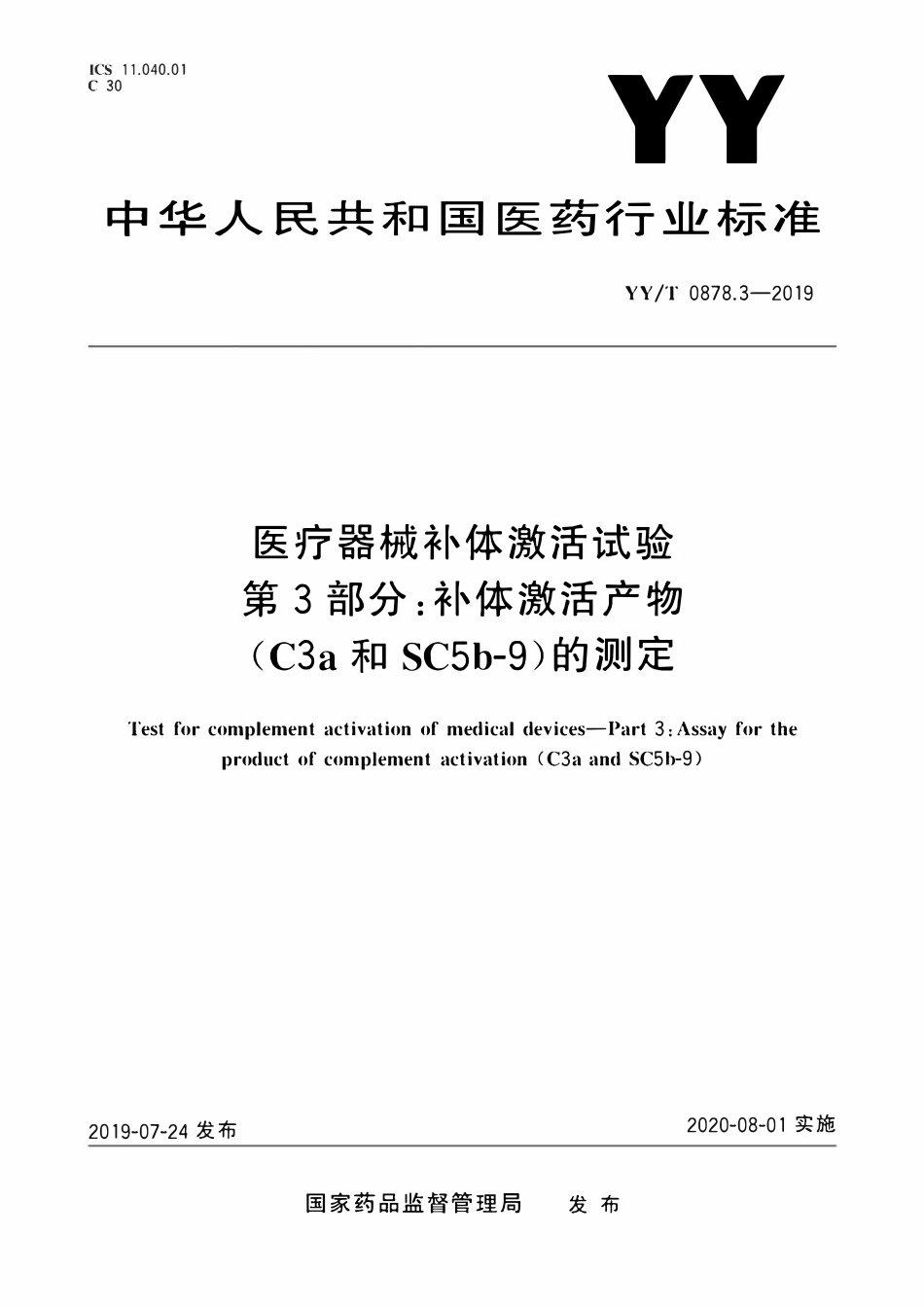 YYT 0878.3-2019 医疗器械补体激活试验 第3部分:补体激活产物(C3a和SC5b-9)的测定.pdf_第1页