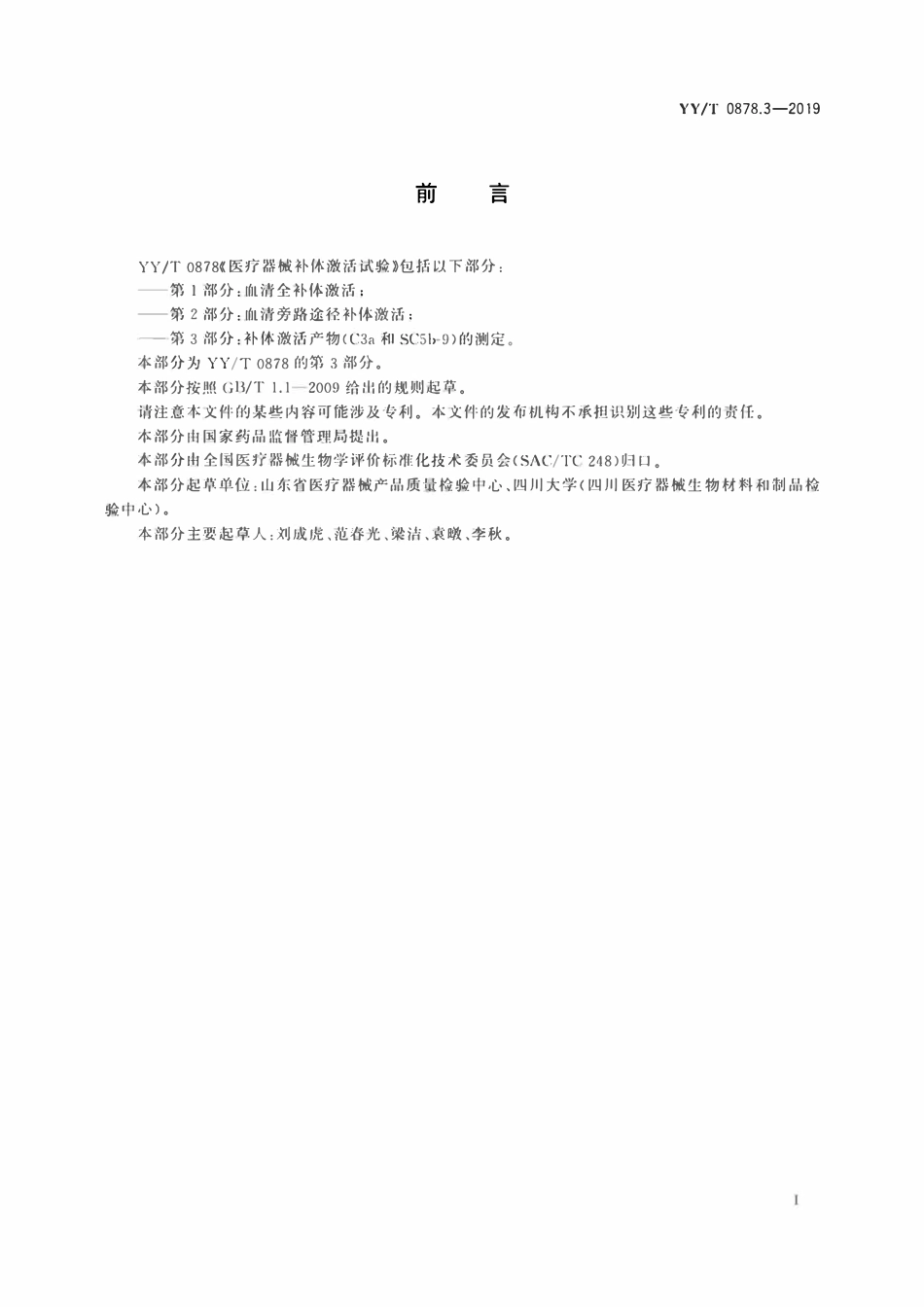 YYT 0878.3-2019 医疗器械补体激活试验 第3部分:补体激活产物(C3a和SC5b-9)的测定.pdf_第2页