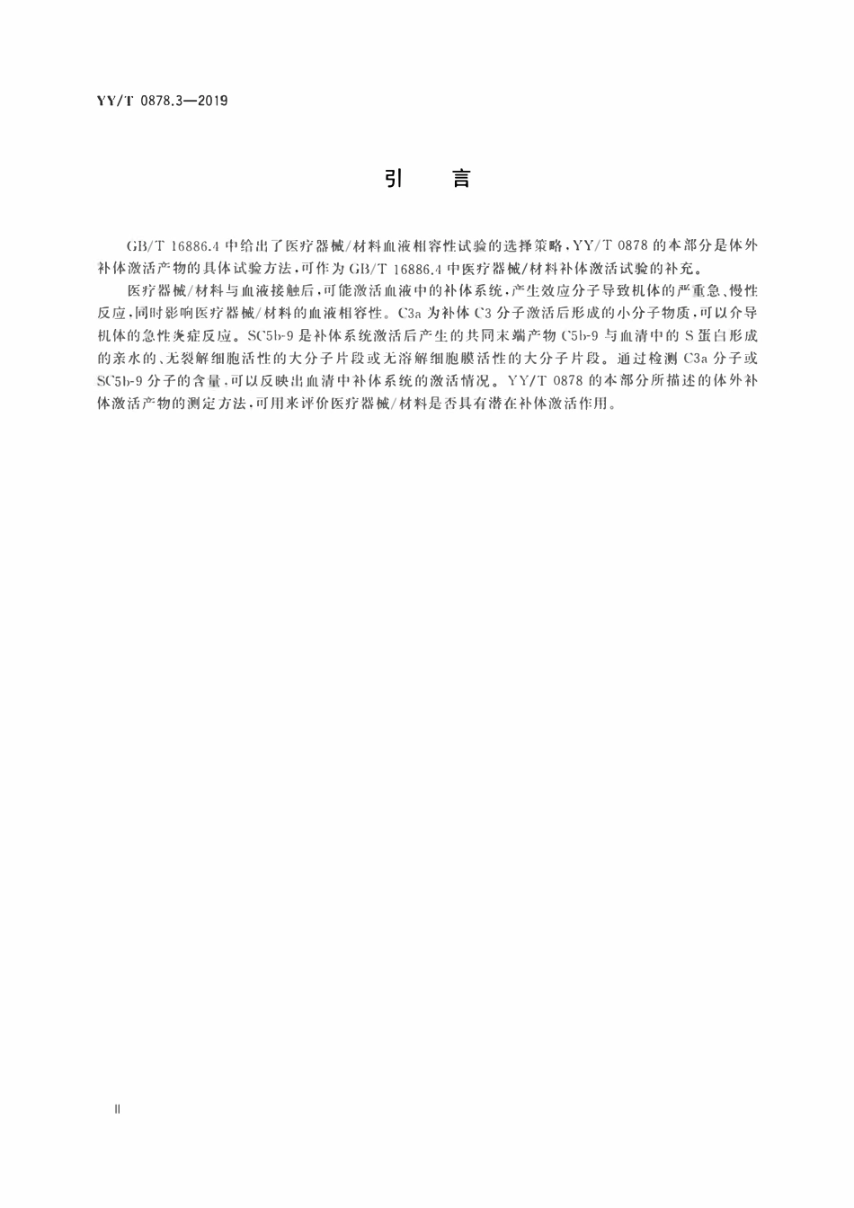 YYT 0878.3-2019 医疗器械补体激活试验 第3部分:补体激活产物(C3a和SC5b-9)的测定.pdf_第3页