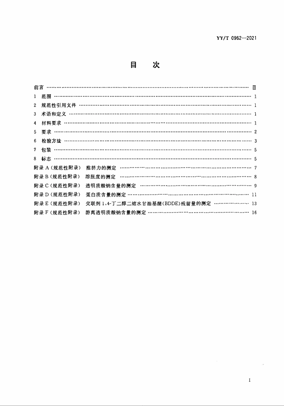 YYT 0962-2021 整形手术用交联透明质酸钠凝胶.pdf_第2页