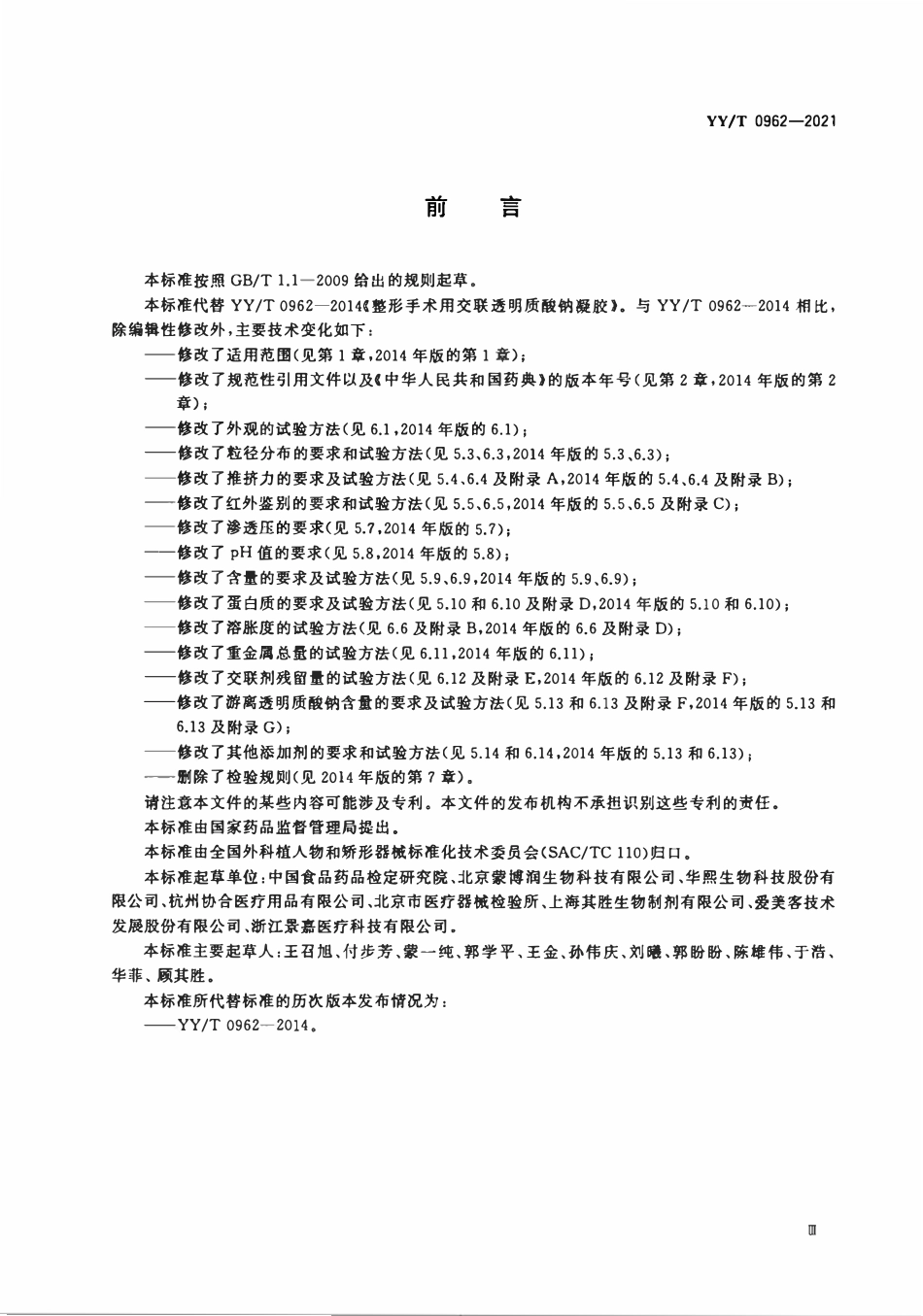 YYT 0962-2021 整形手术用交联透明质酸钠凝胶.pdf_第3页