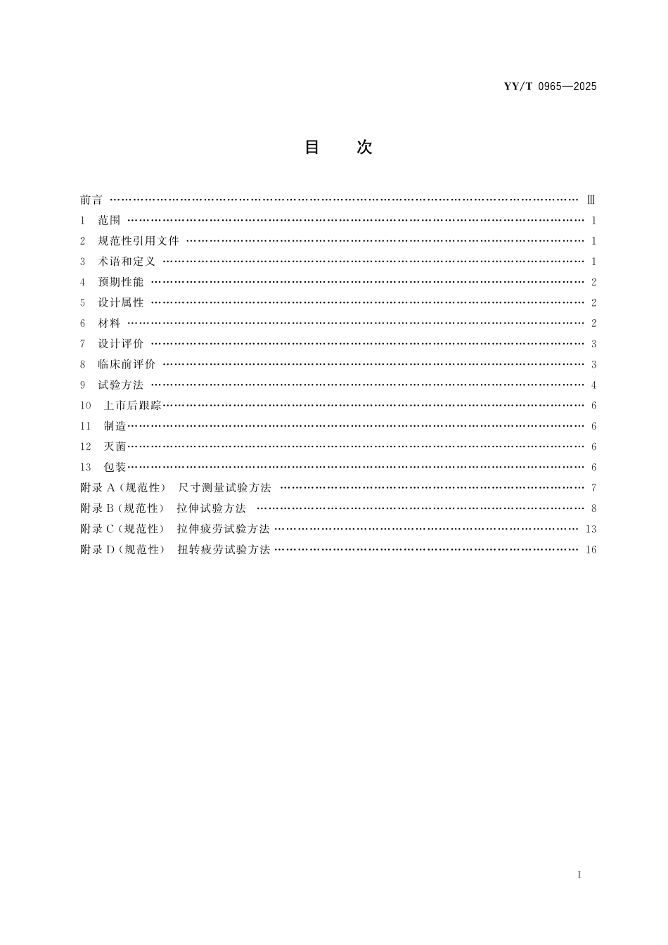 YYT 0965-2025 运动医学植入器械 人工韧带专用要求.pdf_第2页